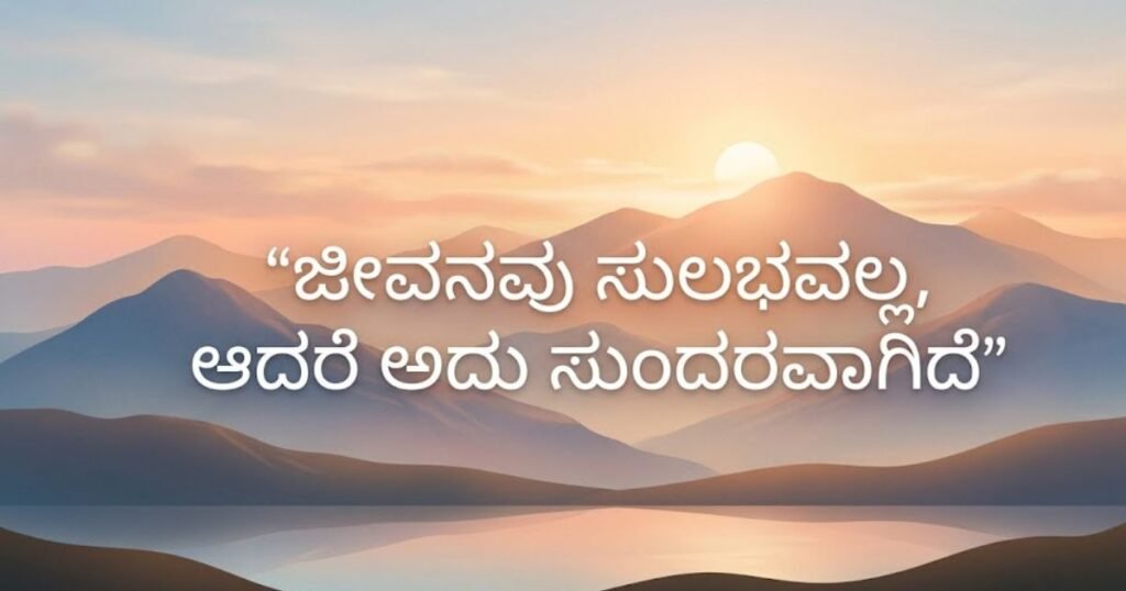 🌿 Positive Jeevana Life Quotes in Kannada – Motivation and Daily Inspiration